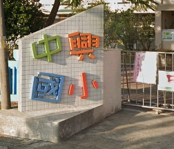 中興國民小學