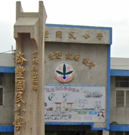崙豐國民小學