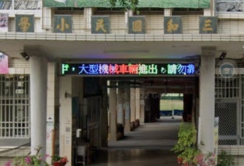 三和國民小學