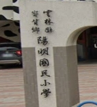 陽明國民小學