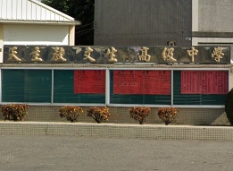 文生高級中學
