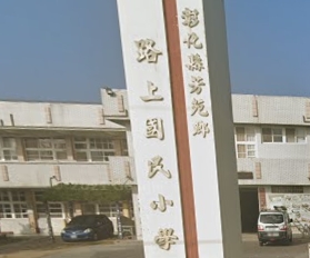 路上國民小學