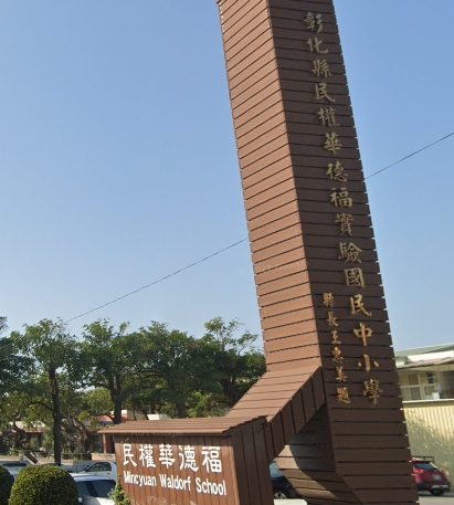 民權國民小學