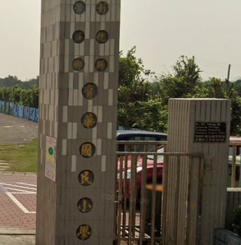 育華國民小學