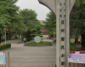 溪州國民小學