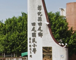 田尾國民小學