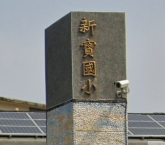 新寶國民小學