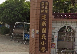 建新國民小學