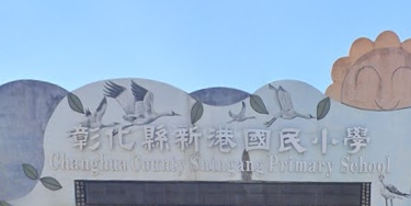 伸港新港國民小學