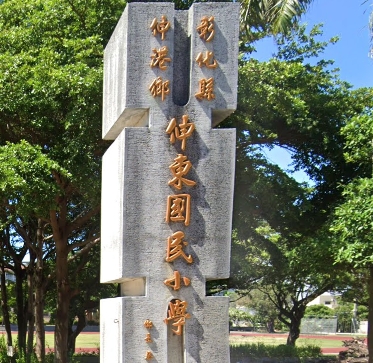 伸港伸東國民小學