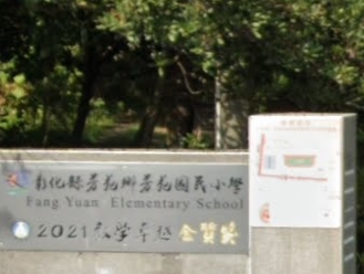 芳苑國民小學