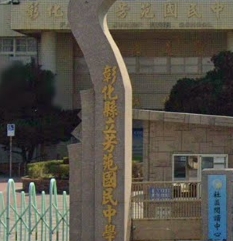 芳苑國民中學