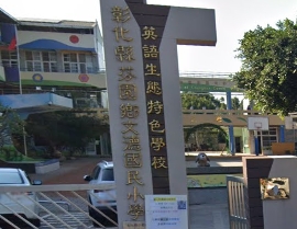 芬園文德國民小學