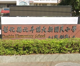 大新國民小學