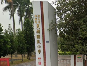 埤頭芙朝國民小學