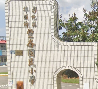 埤頭豐崙國民小學