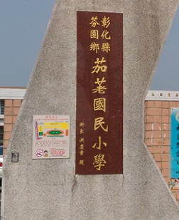 芬園茄荖國民小學