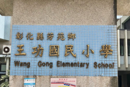 王功國民小學