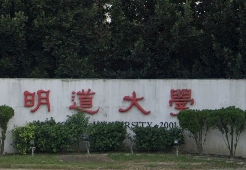 明道大學