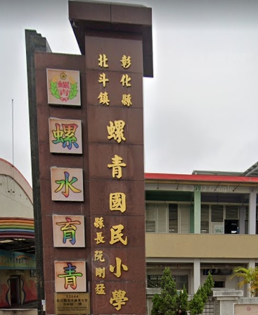 螺青國民小學