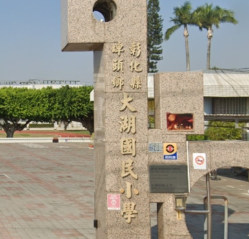 埤頭大湖國民小學