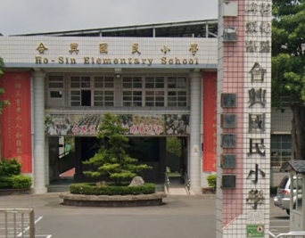 埤頭合興國民小學