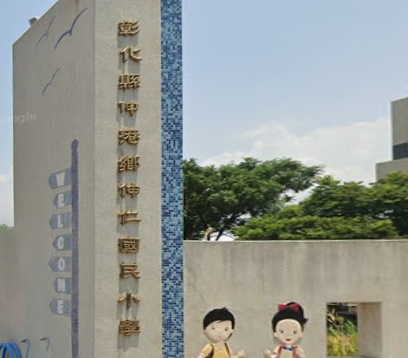 伸港伸仁國民小學