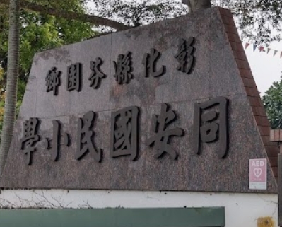 芬園同安國民小學