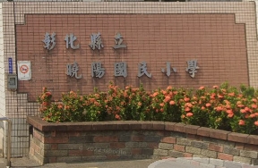 線西曉陽國民小學