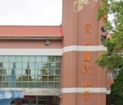 芬園寶山國民小學