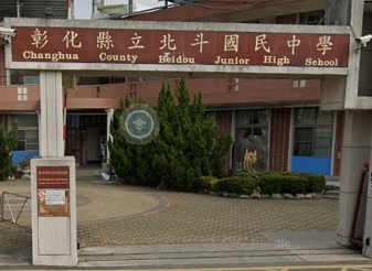 北斗國民中學
