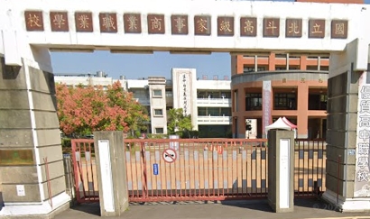 北斗高級家事商業職業學校