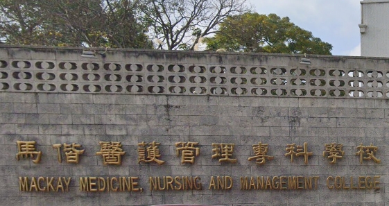 馬偕醫護管理專科學校
