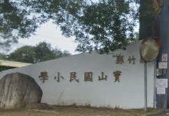 寶山國小