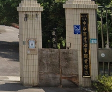 中華高級商業海事職業學校