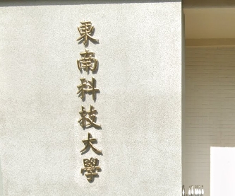 東南科技大學