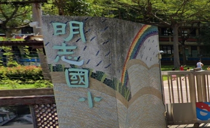 明志國小