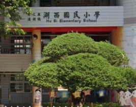 溪湖湖西國民小學