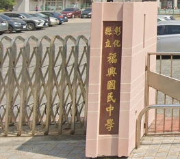 福興國民中學