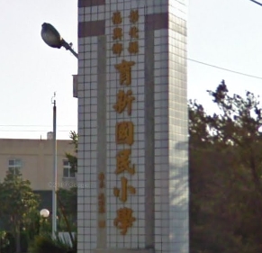 福興育新國民小學