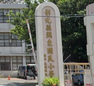 溪湖湖東國民小學