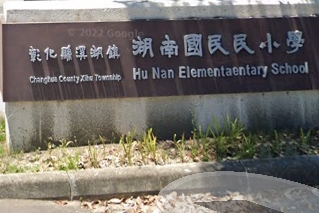 溪湖湖南國民小學