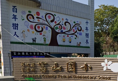 芬園富山國民小學