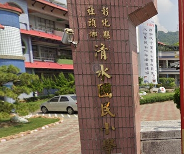 社頭清水國民小學
