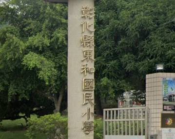 田中東和國民小學