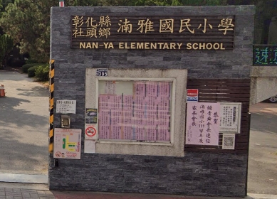 社頭湳雅國民小學