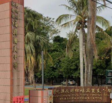 永靖福興國民小學