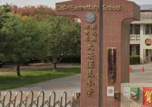 田中大安國民小學