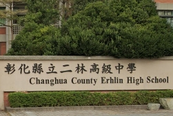 二林高級中學