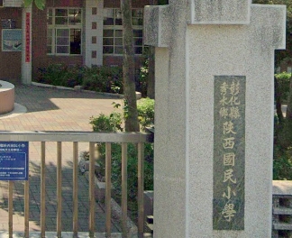 秀水陝西國民小學